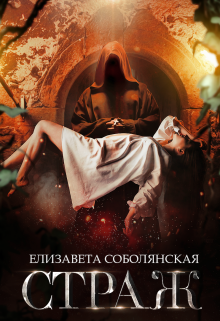 Страж, Елизавета Соболянская