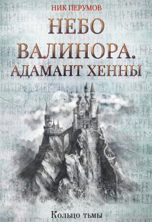Небо Валинора. Адамант Хенны, Валерий Атамашкин