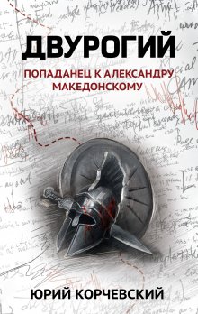 Двурогий, Валерий Атамашкин