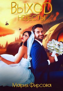 Выход невесты, Мария Фирсова