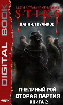 Миры Артёма Каменистого. S-T-I-K-S. Пчелиный Рой. Книга 2. Вторая партия, ИДДК