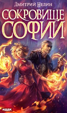 Охотник на читеров. Сокровище Софии, ИДДК