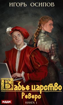 Бабье царство. Книга 1. Реверс, ИДДК