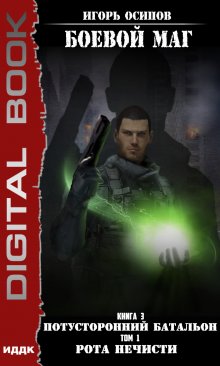Боевой маг. Книга 3. Потусторонний батальон. Том 1. Рота нечисти, ИДДК
