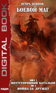 Боевой маг. Книга 3. Потусторонний батальон. Том 2. Война за дружбу, ИДДК