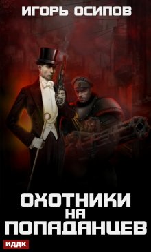Охотники на попаданцев, ИДДК