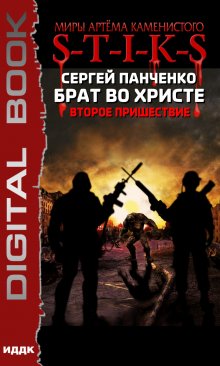 Миры Артёма Каменистого. S-T-I-K-S. Брат во Христе. Второе пришествие, ИДДК