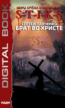 Миры Артёма Каменистого. S-T-I-K-S. Брат во Христе, ИДДК