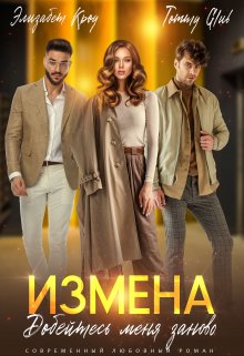 Измена. Добейтесь меня заново, Элизабет Кроу