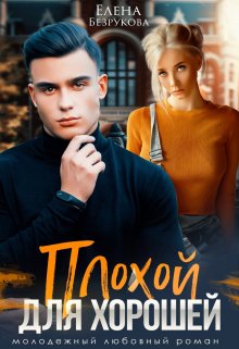 Плохой для хорошей, Елена Безрукова