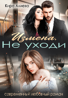 Измена. Не уходи, Кира Алиева