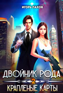 Двойник Рода. Краплёные карты, Игорь Лахов