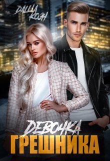 Девочка Грешника, Даша Коэн