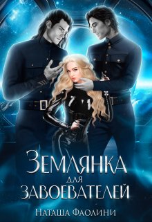 Землянка для завоевателей, Наташа Фаолини
