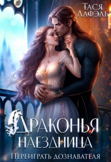 Драконья наездница. Переиграть дознавателя, Тася Лафэль