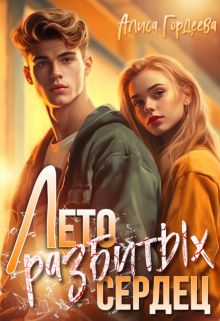 Лето разбитых сердец, Алиса Гордеева