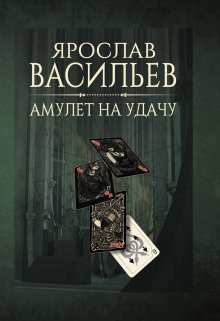 Амулет на удачу, Васильев Ярослав