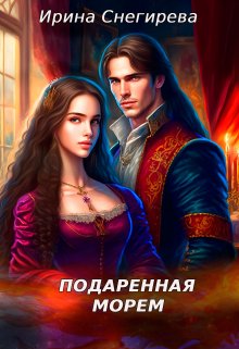 Подаренная морем, Ирина Снегирева