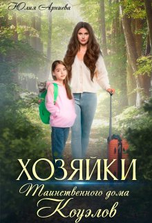 Хозяйки таинственного дома Коуэлов, Юлия Арниева