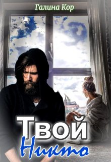 Твой Никто, Галина Кор