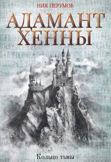 Адамант Хенны, Валерий Атамашкин