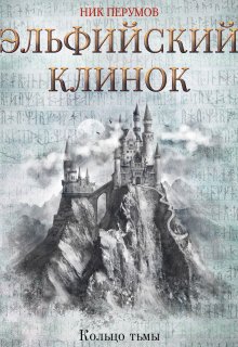 Эльфийский клинок, Валерий Атамашкин