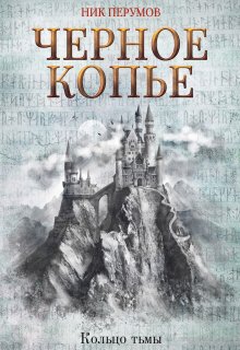 Черное копье, Валерий Атамашкин