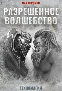 Разрешенное волшебство, Валерий Атамашкин
