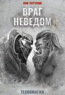 Враг неведом, Валерий Атамашкин