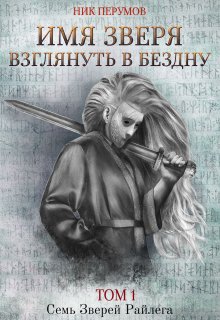 Имя Зверя. Том 1. Взглянуть в бездну, Валерий Атамашкин