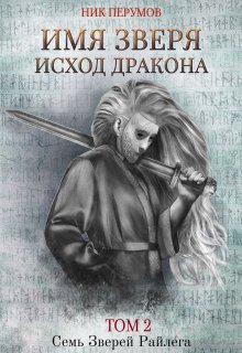 Имя Зверя. Том 2. Исход Дракона, Валерий Атамашкин