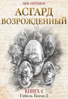Асгард Возрожденный, Валерий Атамашкин