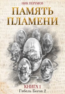 Память пламени, Валерий Атамашкин