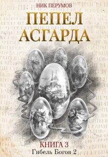 Пепел Асгарда, Валерий Атамашкин