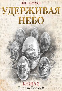 Удерживая небо, Валерий Атамашкин
