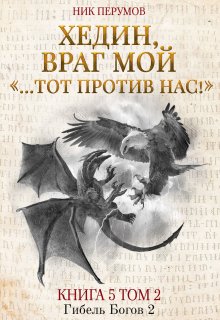 Хедин, враг мой. Том 2. «…тот против нас!», Валерий Атамашкин