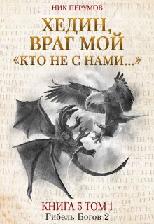 Хедин, враг мой. Том 1. «кто не с нами…», Валерий Атамашкин