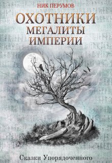 Охотники. Мегалиты Империи, Валерий Атамашкин