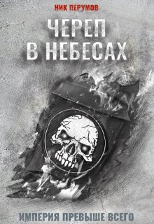 Череп в небесах, Валерий Атамашкин