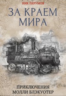 Молли Блэкуотер. За краем мира, Валерий Атамашкин
