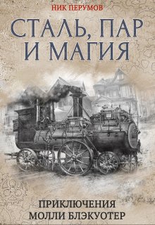 Молли Блэкуотер. Сталь, пар и магия, Валерий Атамашкин