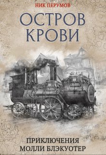 Молли Блэкуотер. Остров Крови, Валерий Атамашкин