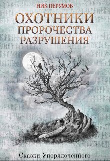 Охотники. Пророчества разрушения, Валерий Атамашкин
