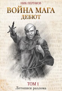Война мага. Том 1. Дебют, Валерий Атамашкин