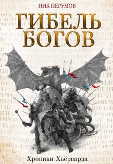 Гибель богов, Валерий Атамашкин