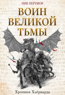 Воин Великой Тьмы, Валерий Атамашкин