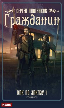Как по заказу. Книга 1. Гражданин, ИДДК