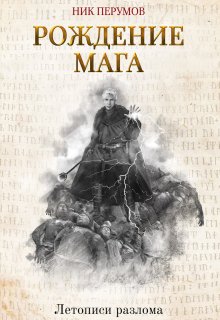 Рождение Мага, Валерий Атамашкин