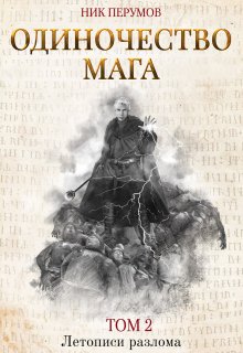 Одиночество мага. Том 2, Валерий Атамашкин