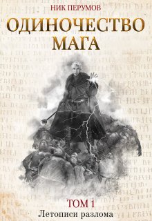 Одиночество мага. Том 1, Валерий Атамашкин